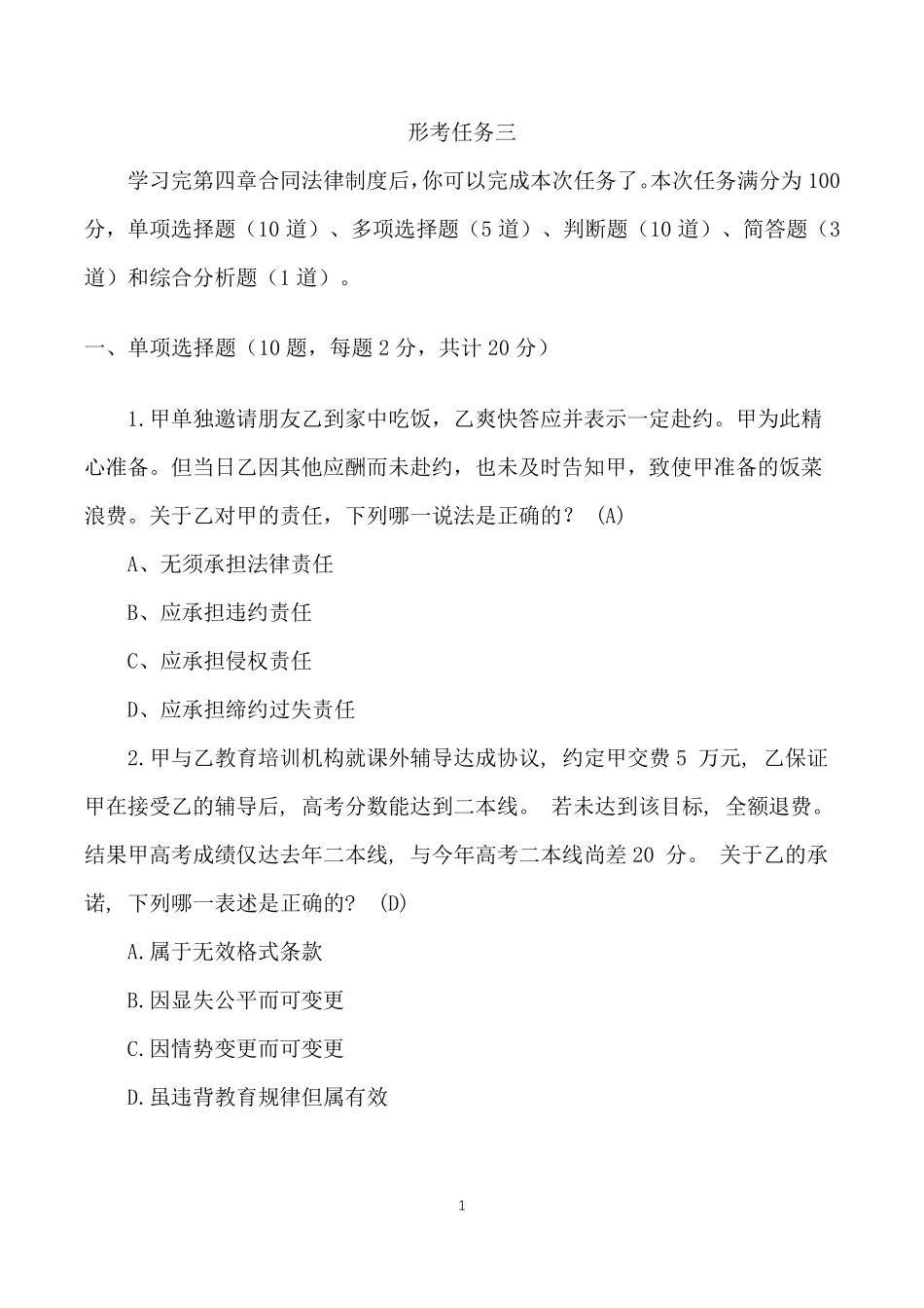 电大《经济法》形考任务三答案_第1页