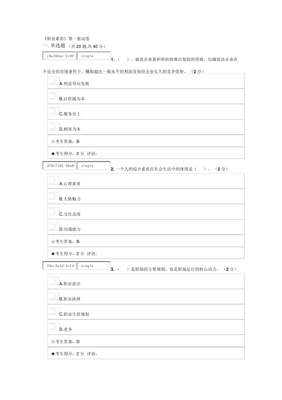 电大《职业素质》第一套试卷_第1页