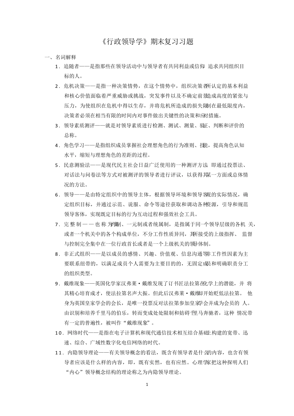 电大《行政领导学》网考期末复习习题_第1页