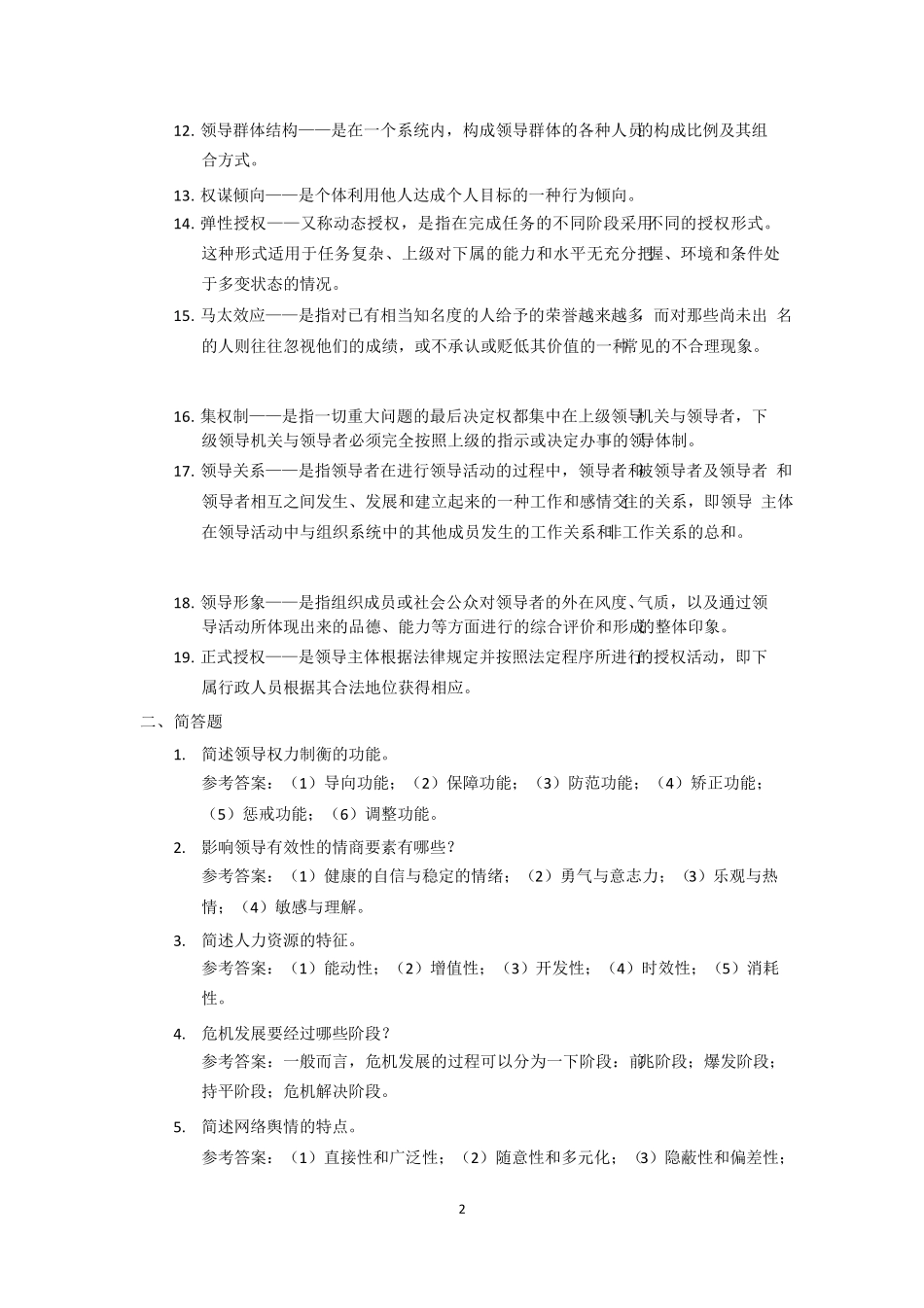 电大《行政领导学》网考期末复习习题_第2页