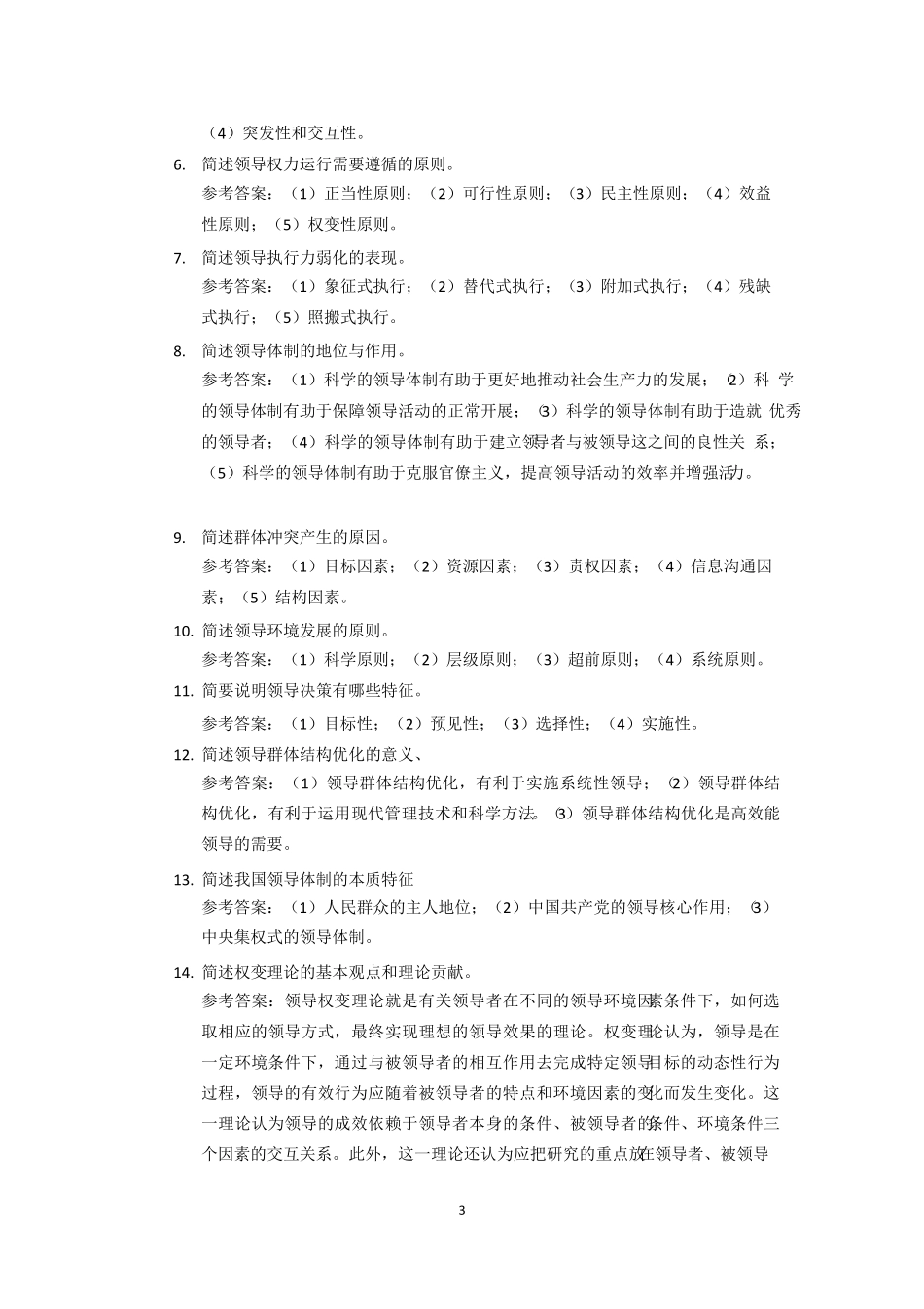 电大《行政领导学》网考期末复习习题_第3页