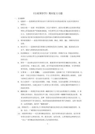 电大《行政领导学》网考期末复习习题