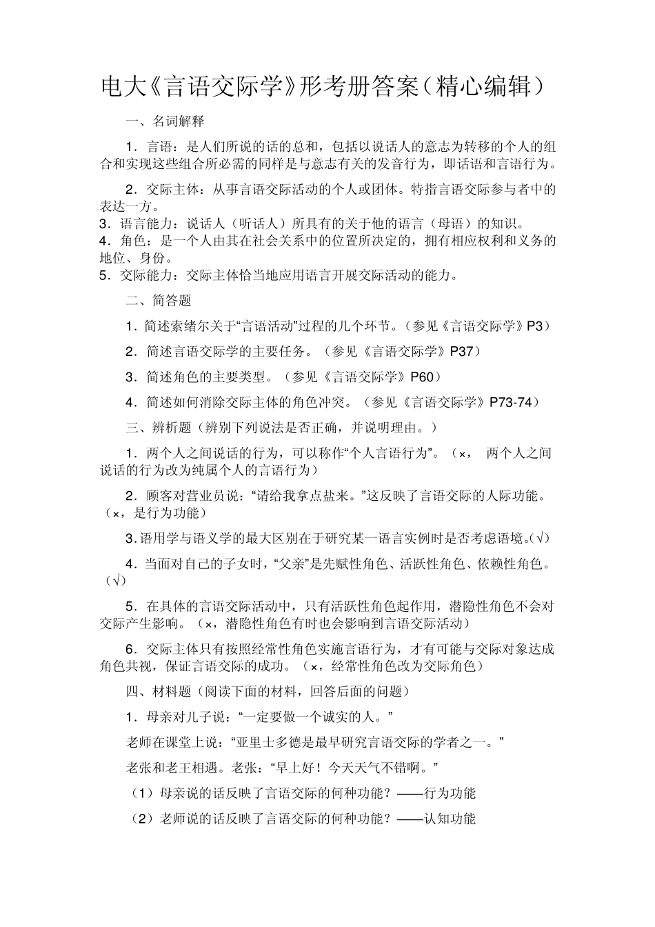 电大《言语交际学》形考册答案(精心编辑)_第1页