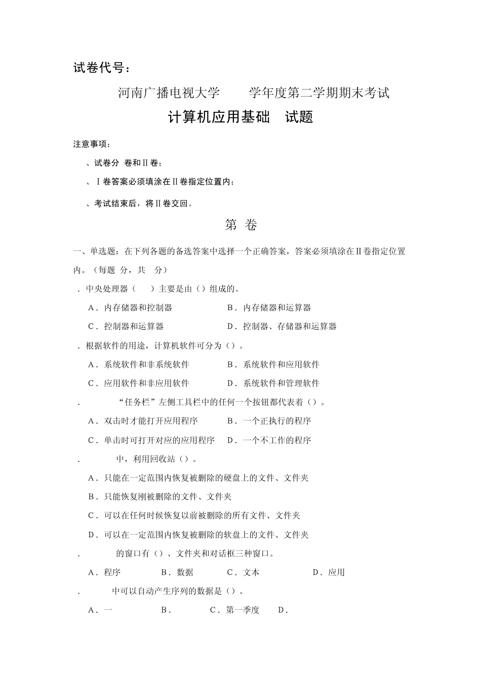 电大《计算机应用基础》卷子8975_第1页