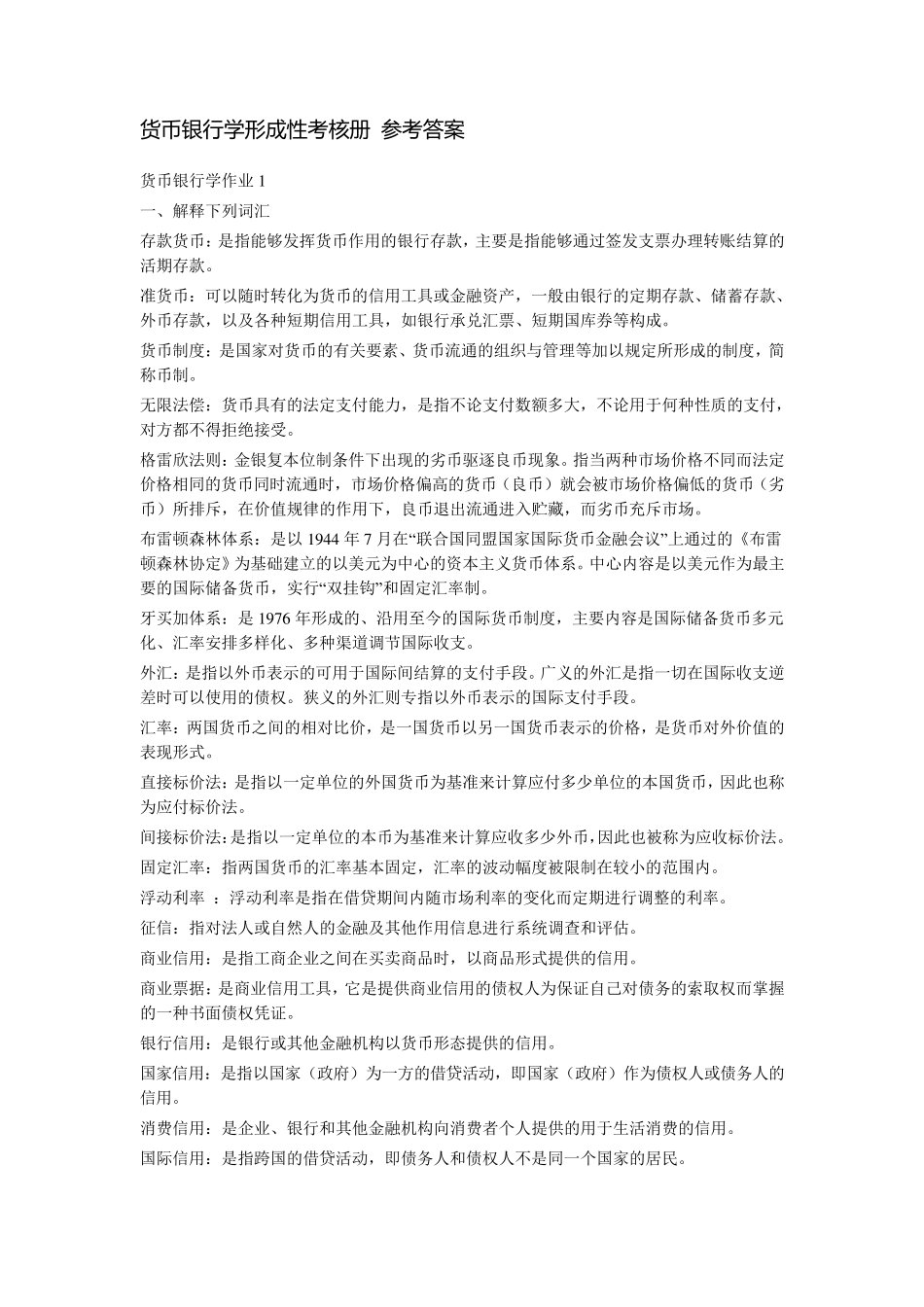 电大《货币银行学》形成性考核册参考答案_第1页