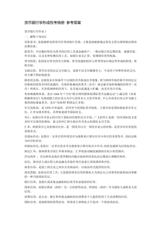 电大《货币银行学》形成性考核册参考答案