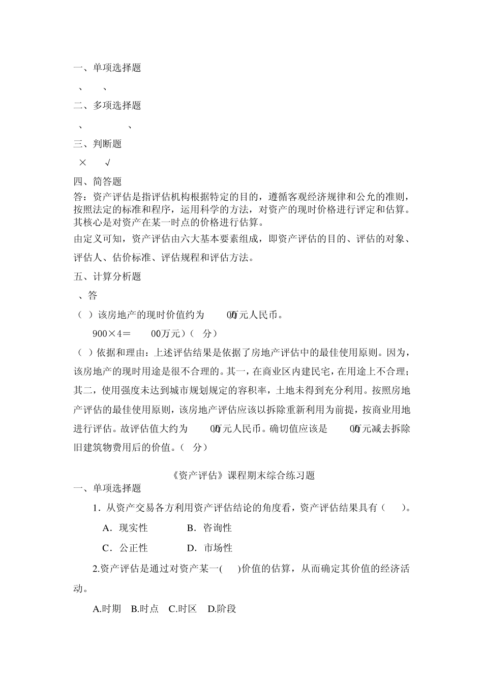 电大《资产评估》期末复习题_第2页