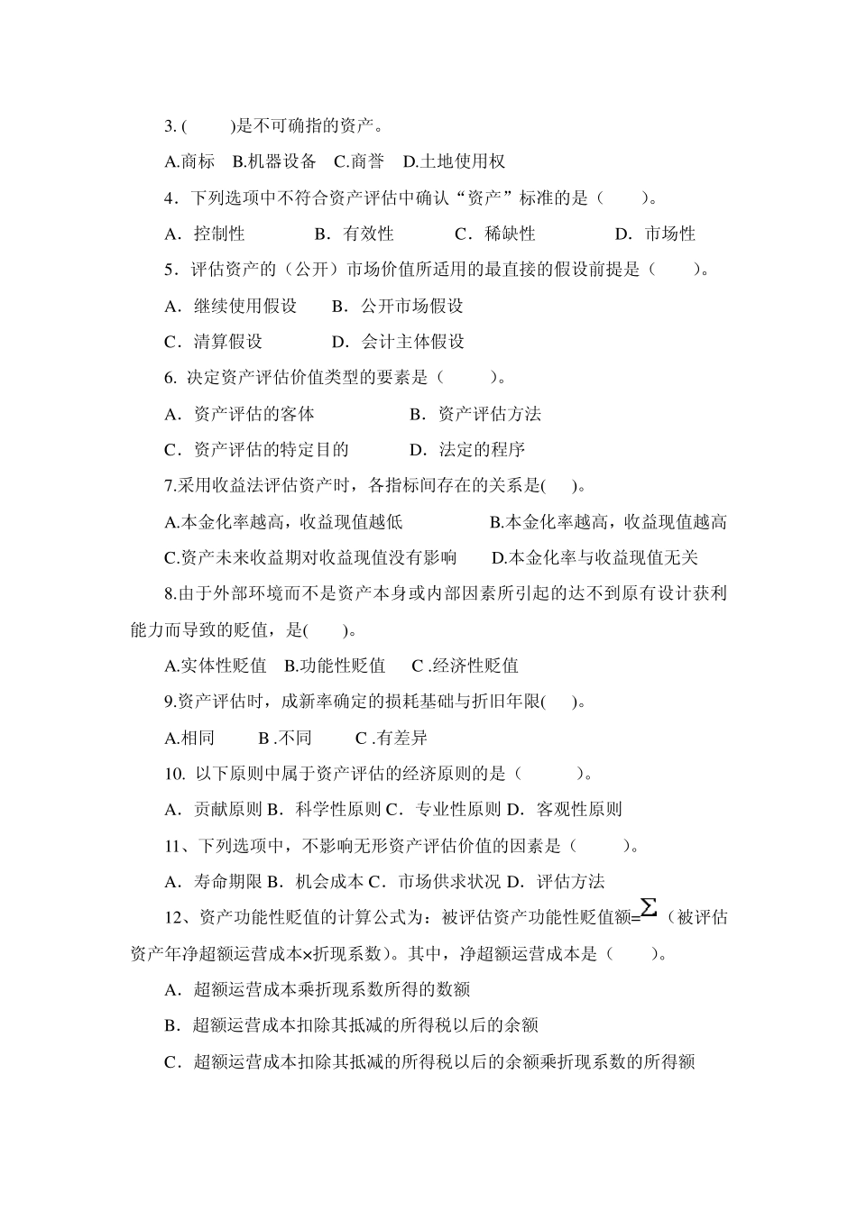 电大《资产评估》期末复习题_第3页