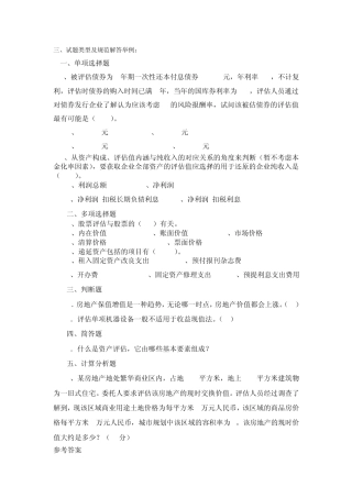 电大《资产评估》期末复习题