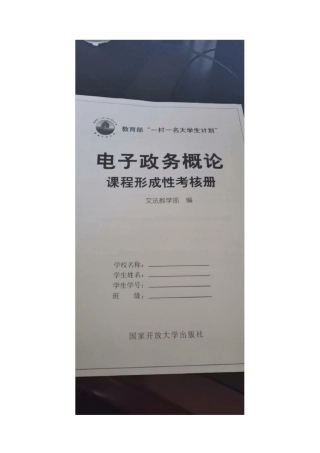 电大一村一《电子政务概论》形成性考核册答案