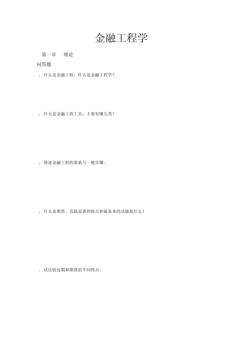 电大《金融工程学》作业、模拟试题、期末复习指导大汇总_第2页