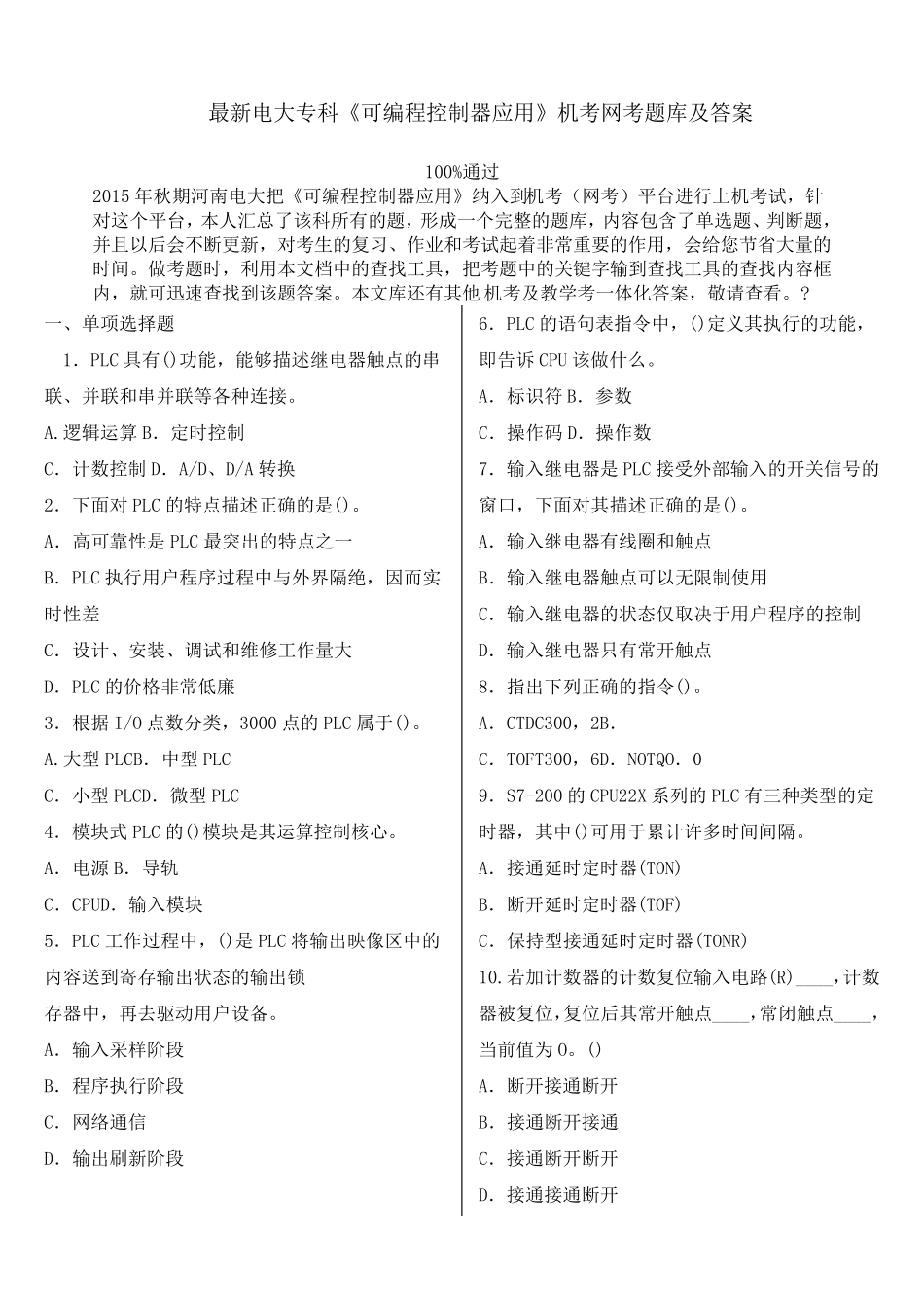 电大专科《可编程控制器应用》机考网考题库及答案_第1页