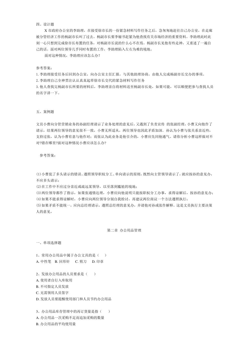 电大专科《办公室管理》期末考试复习_第2页