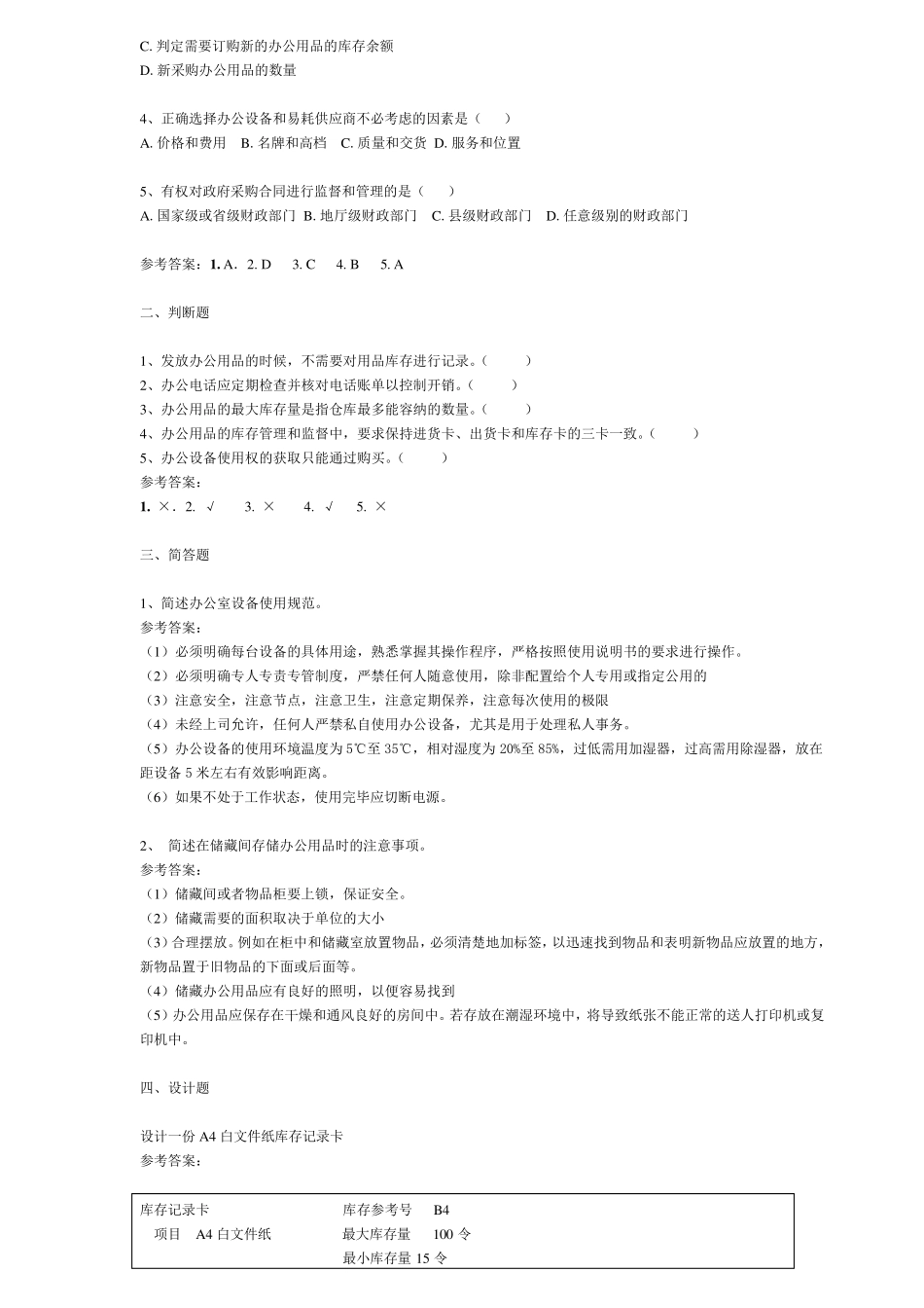 电大专科《办公室管理》期末考试复习_第3页