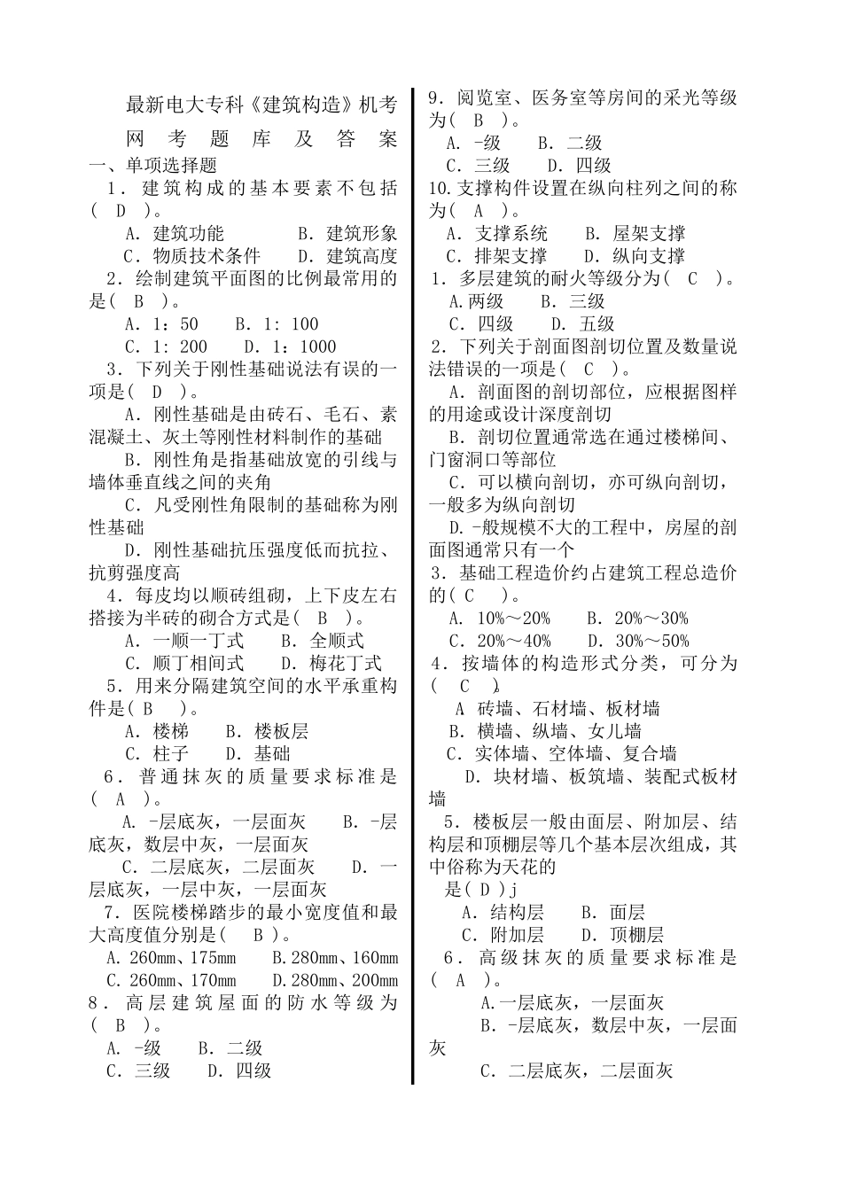 电大专科《建筑构造》机考题库及答案_第1页