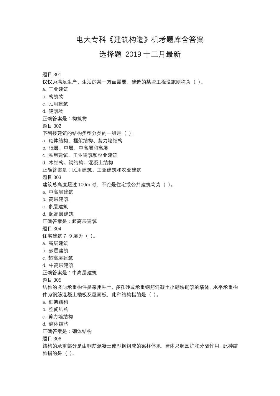 电大专科《建筑构造》机考题库含答案2019十二月最新_第1页