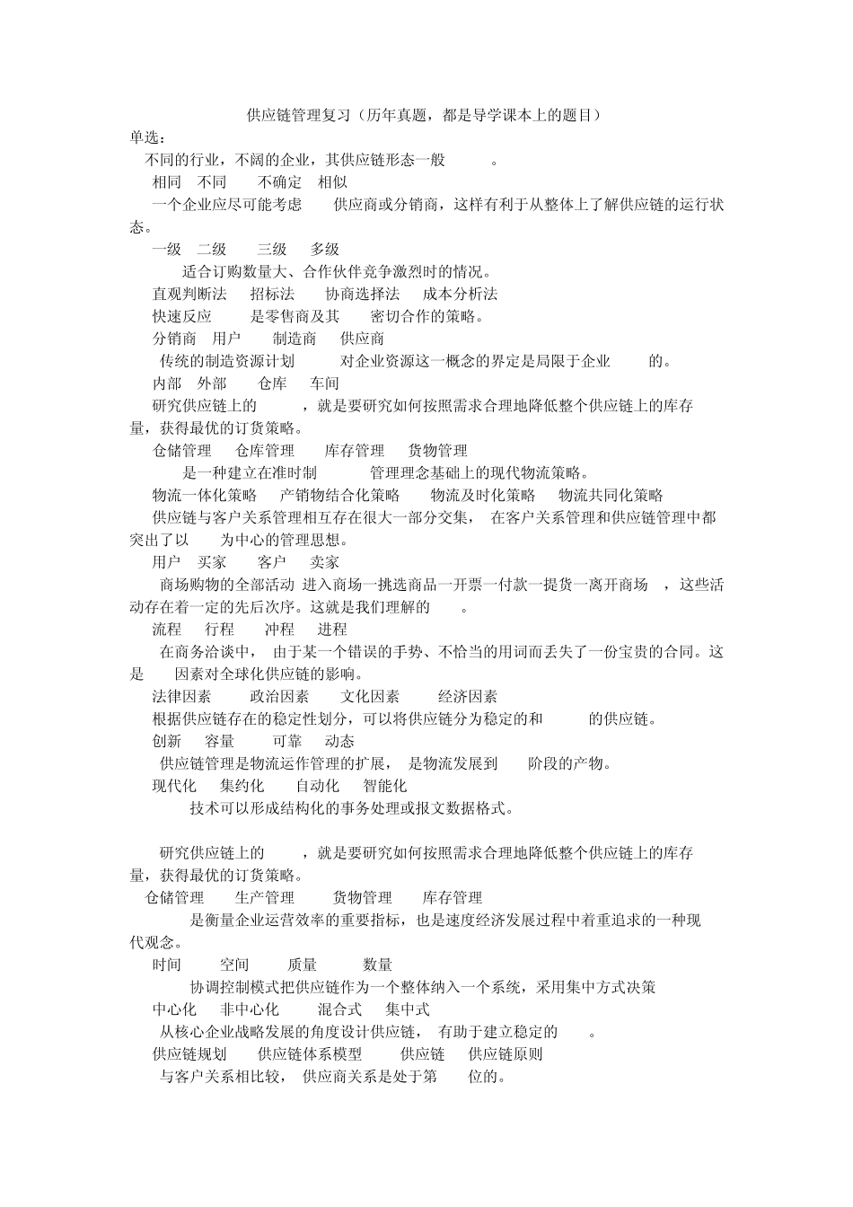 电大专科供应链管理复习资料_第1页
