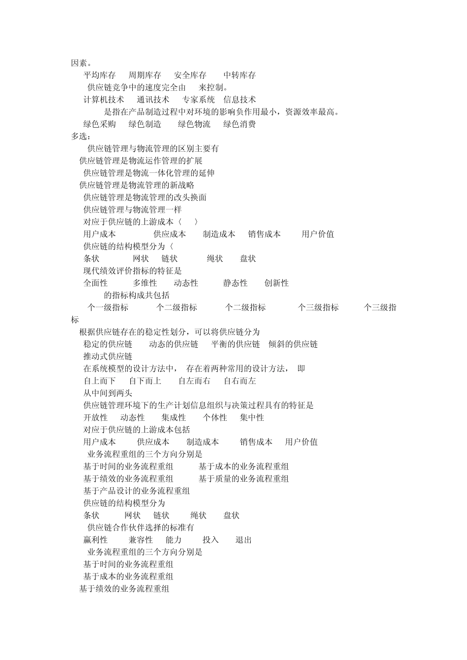 电大专科供应链管理复习资料_第3页