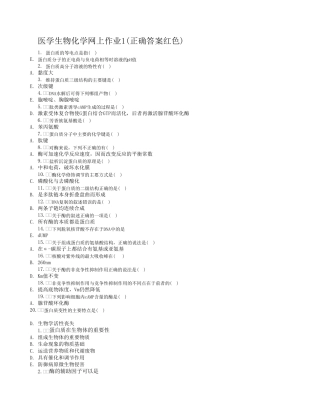 电大专科医学生物化学网上作业(14)参考答案