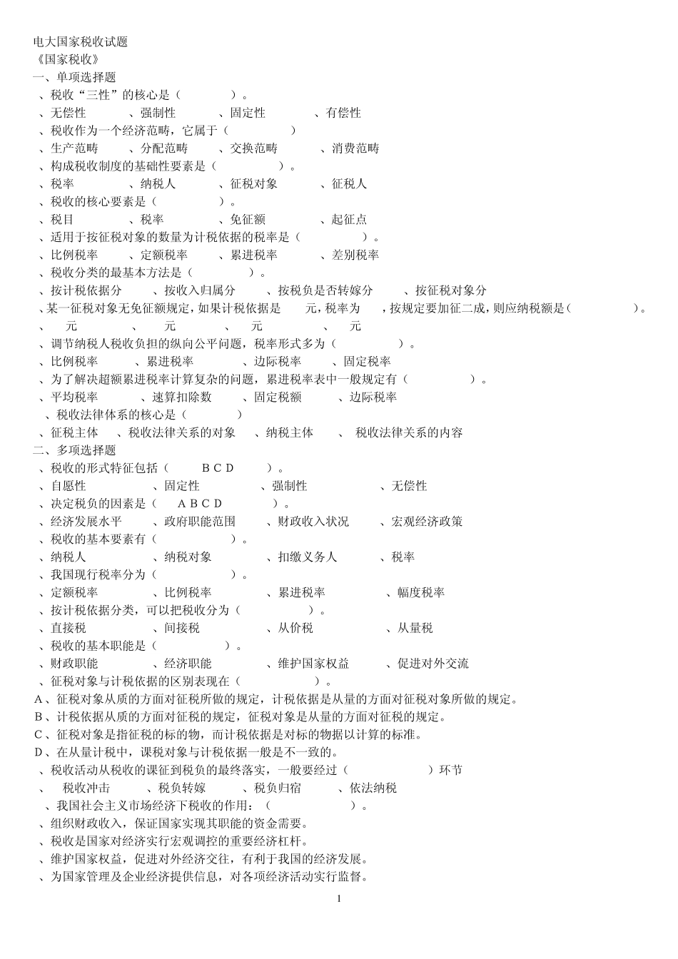电大专科国家税收试题及答案(最新整理)_第1页