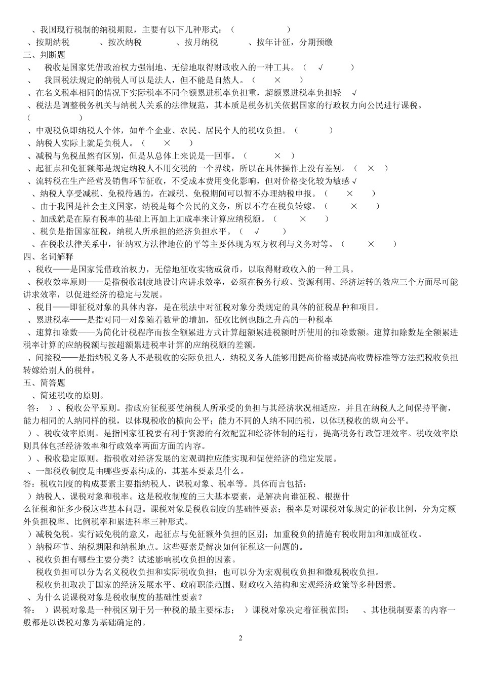 电大专科国家税收试题及答案(最新整理)_第2页