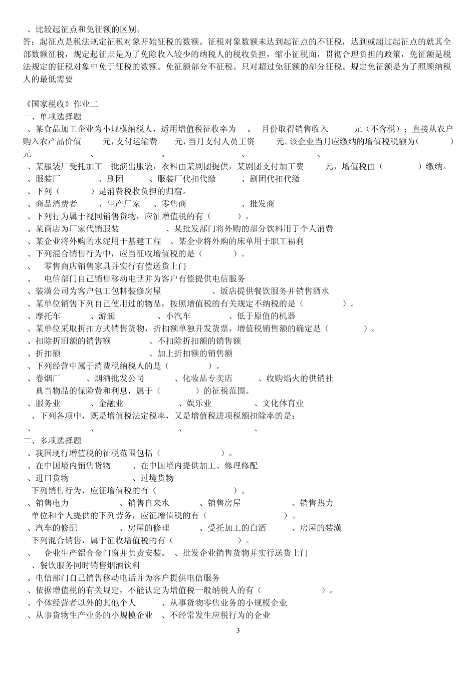 电大专科国家税收试题及答案(最新整理)_第3页