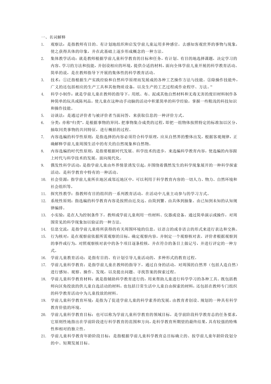 电大专科学前教育《学前儿童科学教育》试题及答案_第1页