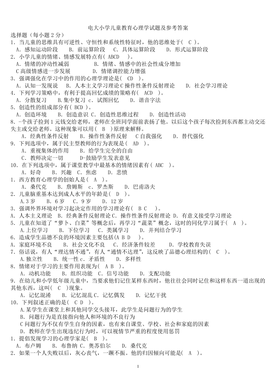电大专科小学儿童教育心理学复习考试试题及参考答案_第1页