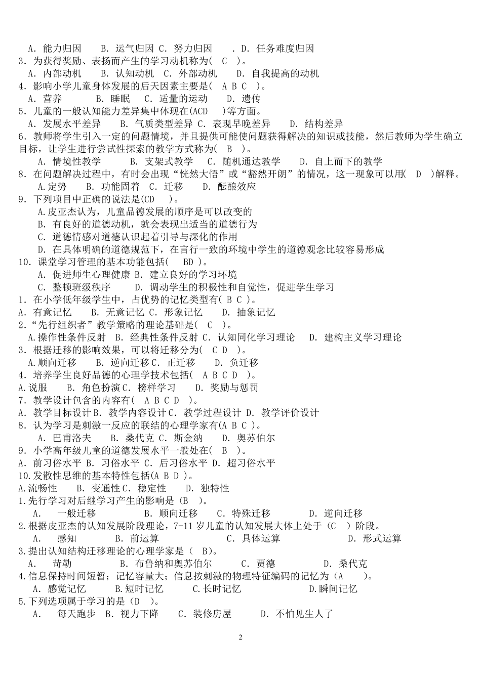 电大专科小学儿童教育心理学复习考试试题及参考答案_第2页