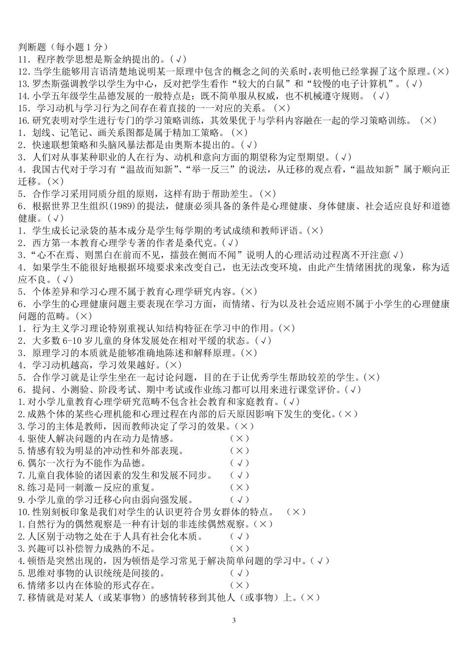 电大专科小学儿童教育心理学复习考试试题及参考答案_第3页