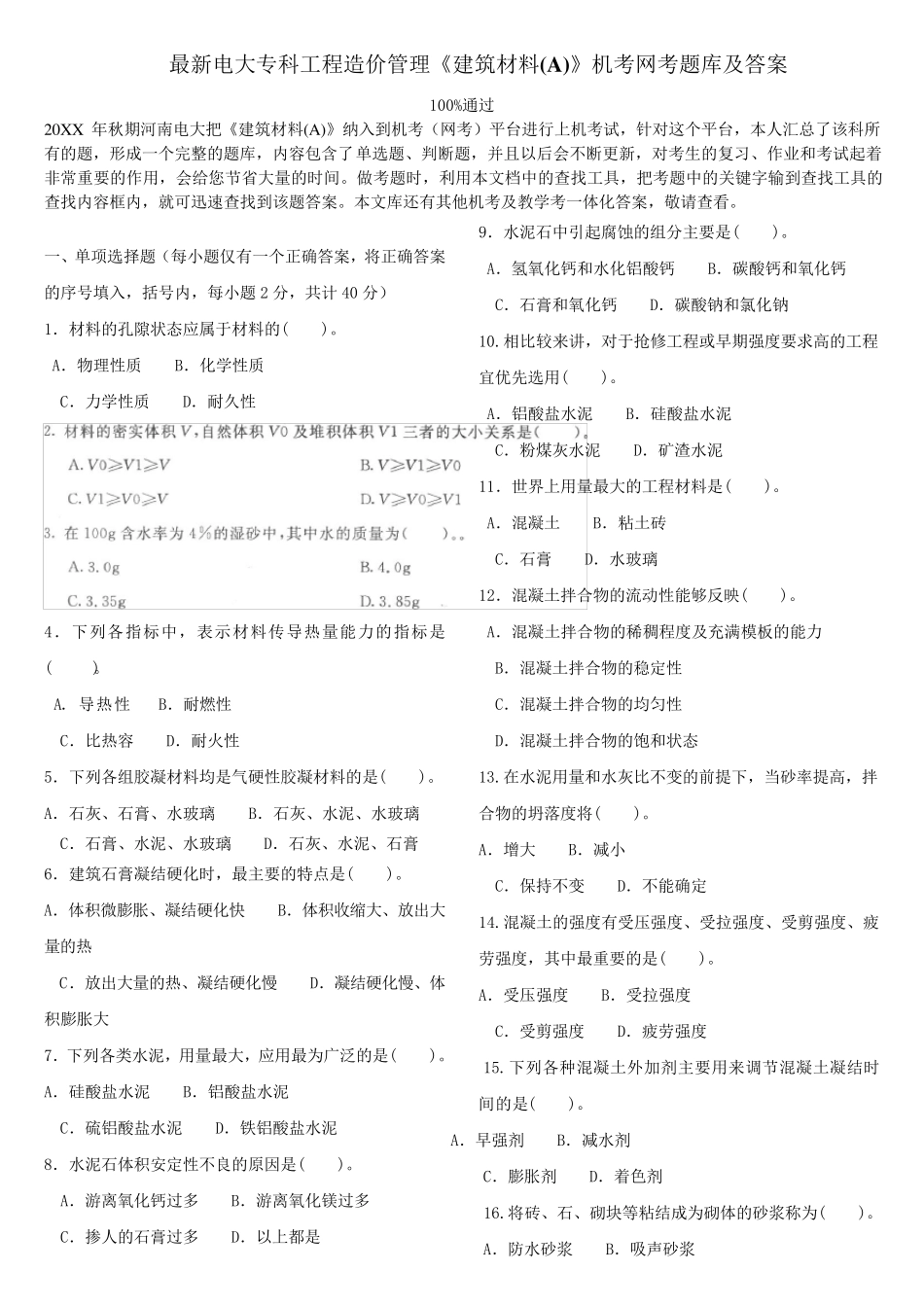 电大专科工程造价管理《建筑材料(A)》机考网考题库及答案_第1页