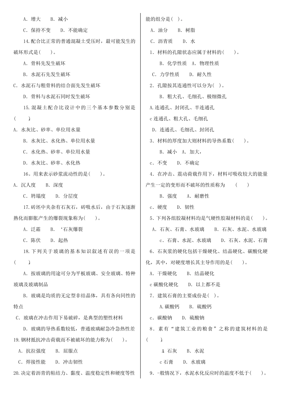 电大专科工程造价管理《建筑材料(A)》机考网考题库及答案_第3页