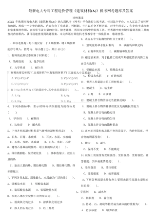 电大专科工程造价管理《建筑材料(A)》机考网考题库及答案