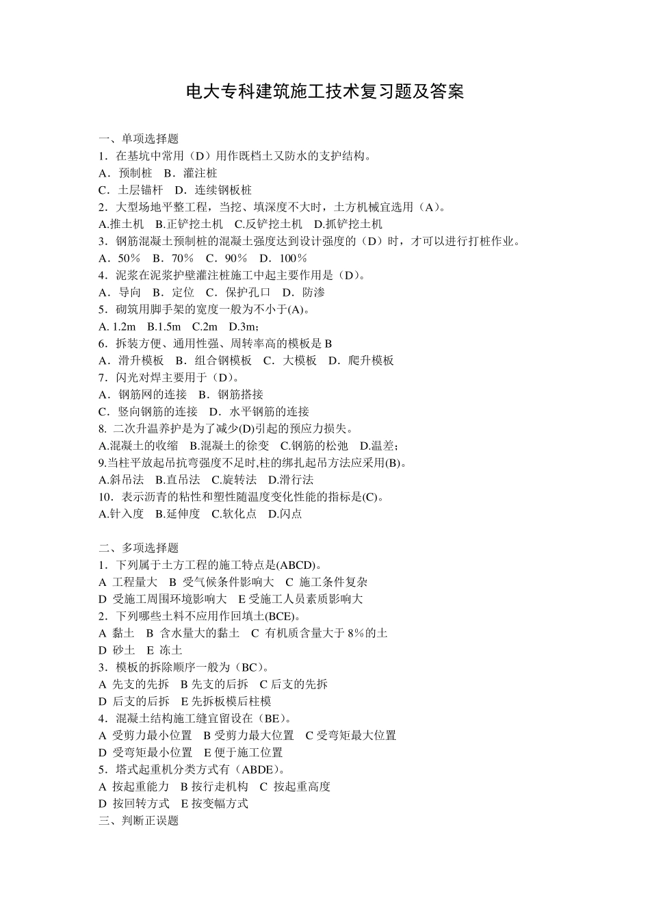 电大专科建筑施工技术复习题及答案_第1页