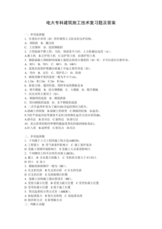 电大专科建筑施工技术复习题及答案