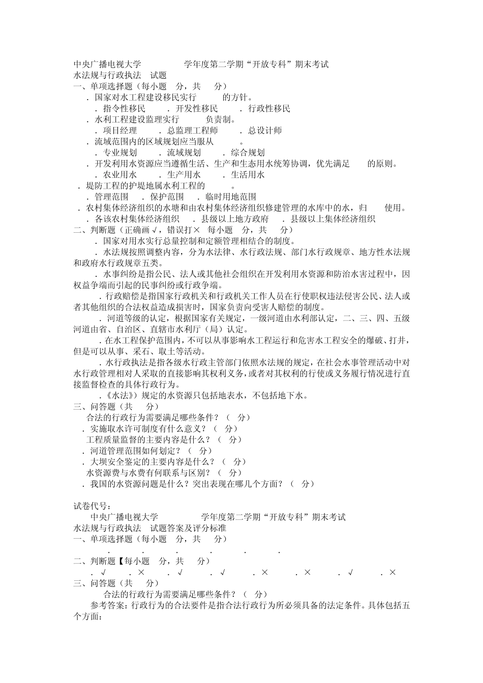 电大专科水利水电工程《水法规与行政执法》试题及答案1_第1页