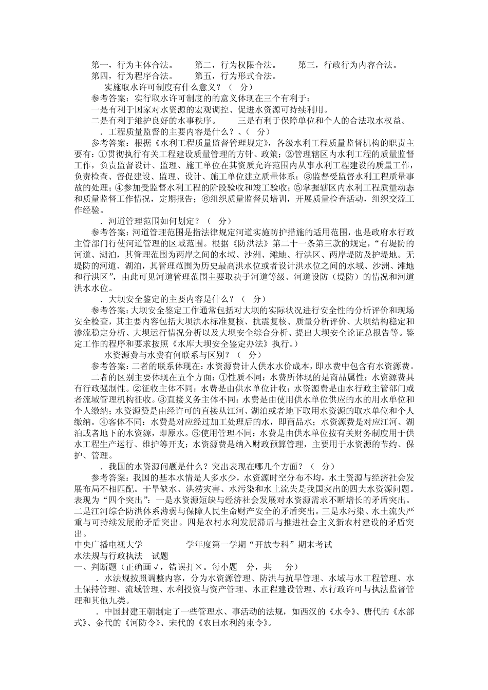 电大专科水利水电工程《水法规与行政执法》试题及答案1_第2页