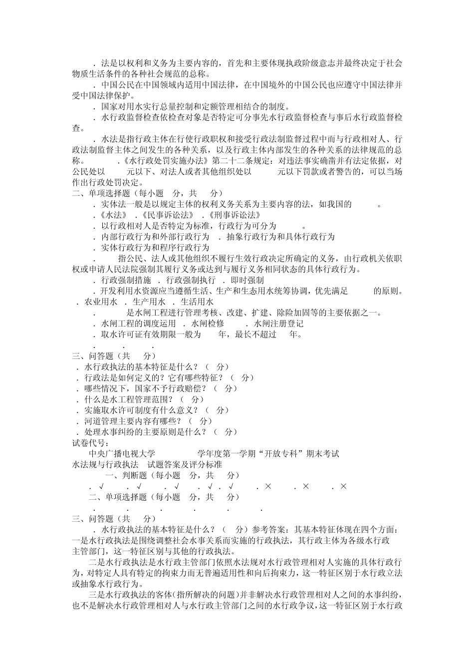 电大专科水利水电工程《水法规与行政执法》试题及答案1_第3页