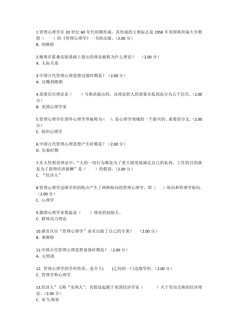 电大专科管理心理学试题答案_第1页