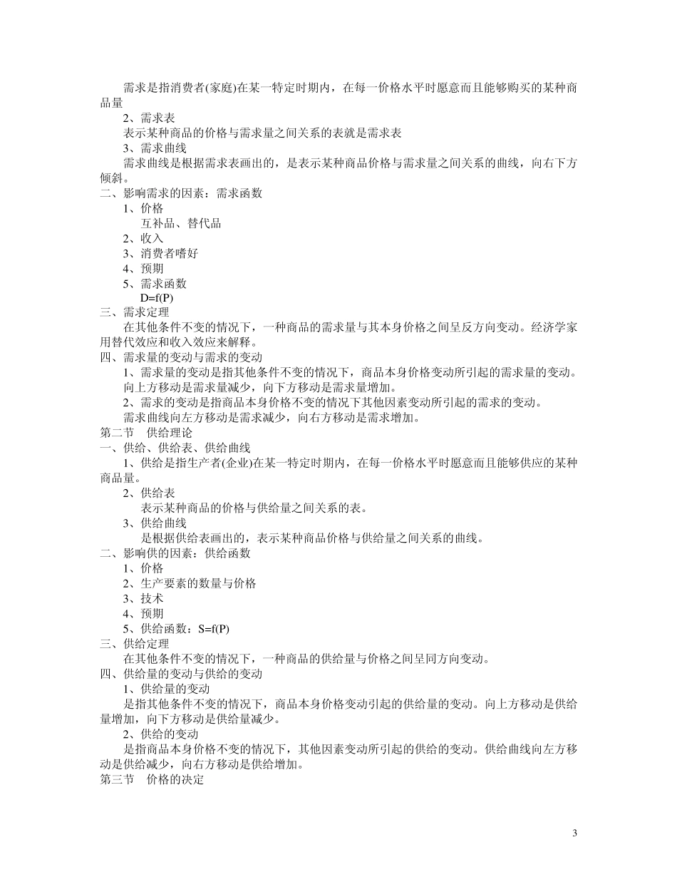 电大专科西方经济学(微观部分)重点内容_第3页