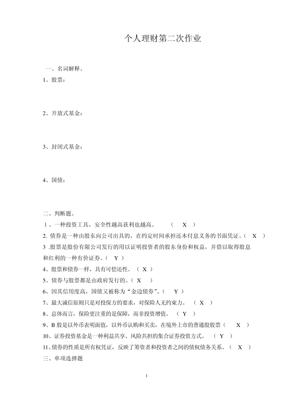 电大个人理财形成性第二次考核作业_第1页