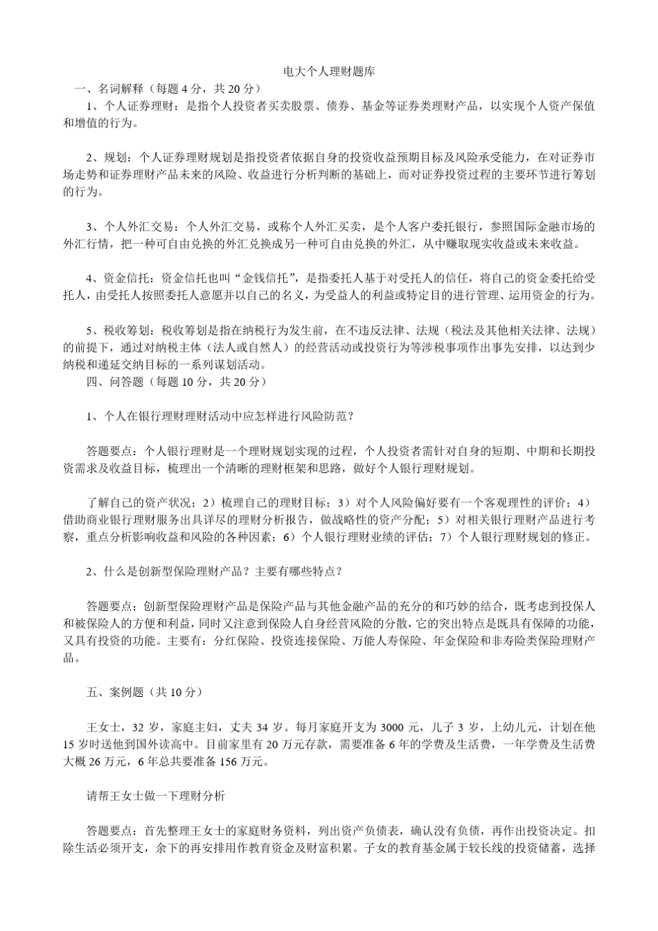 电大个人理财题库_第1页