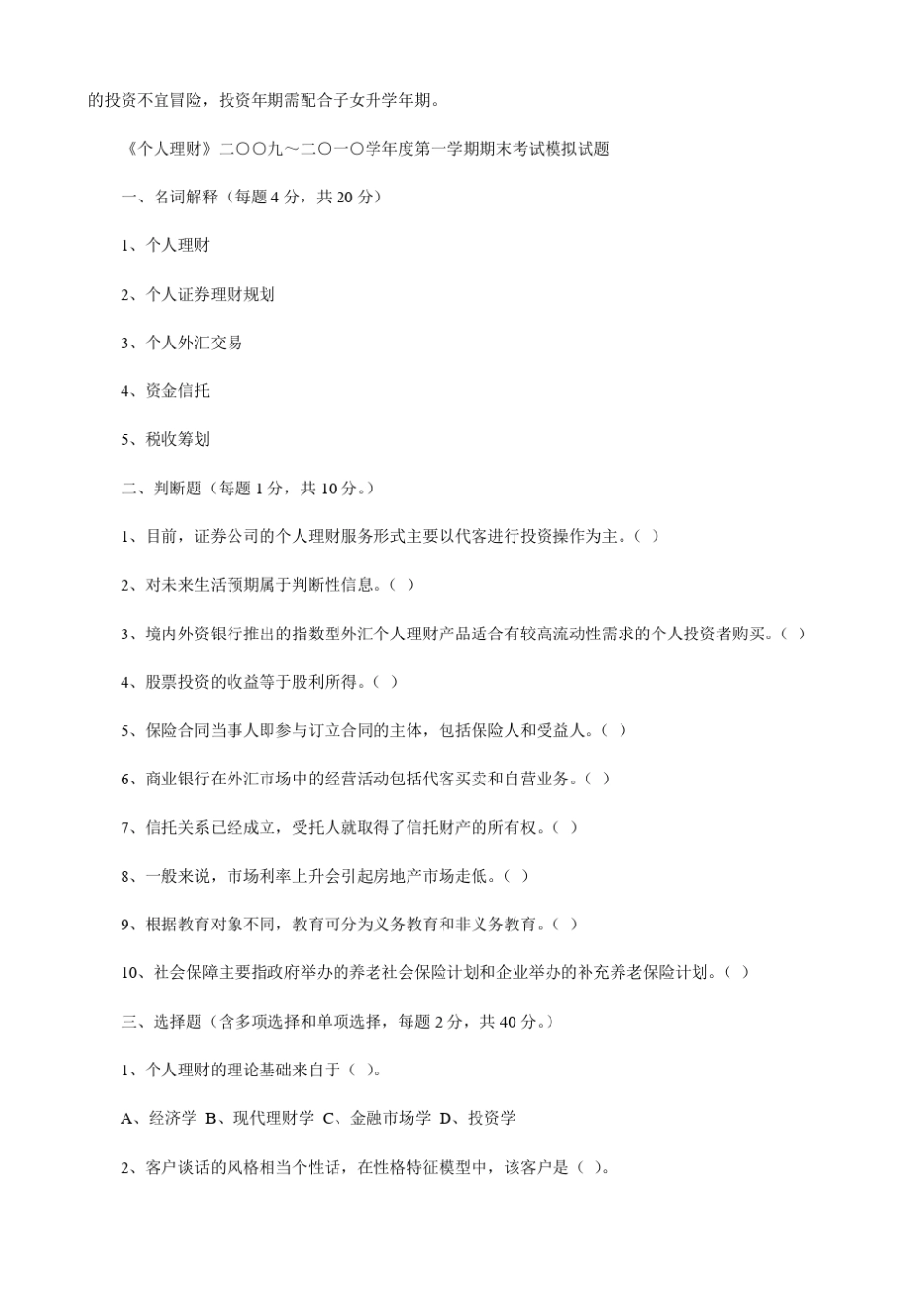 电大个人理财题库_第2页