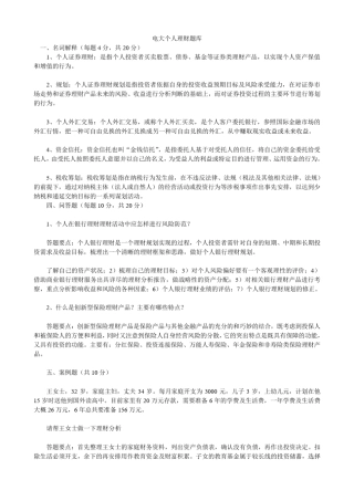 电大个人理财题库