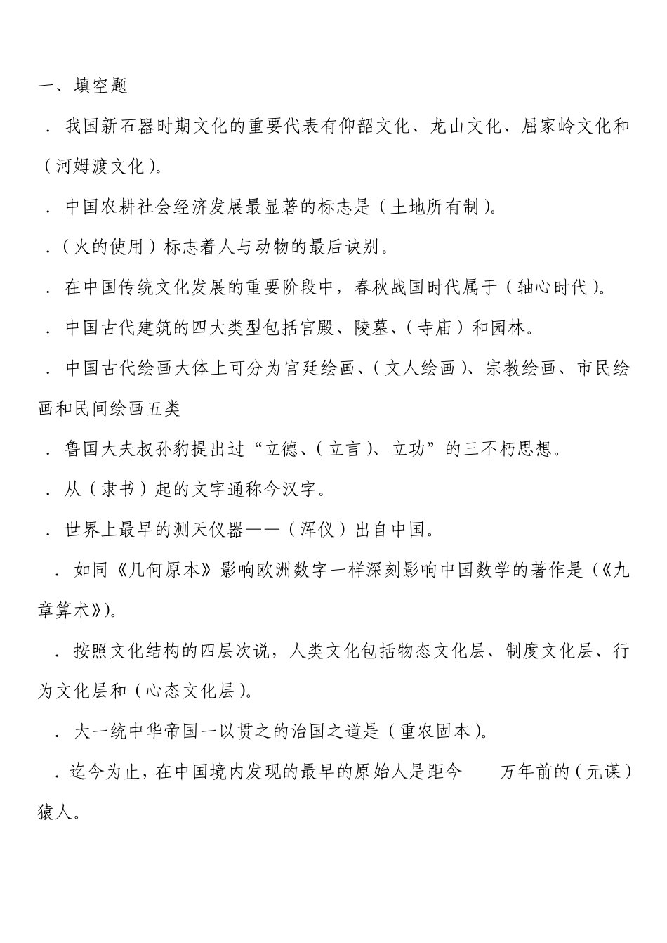 电大中国文化概论复习题_第1页