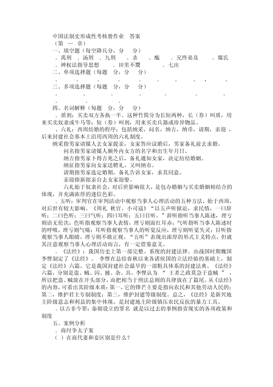 电大中国法制史形成性考核册作业答案_第1页