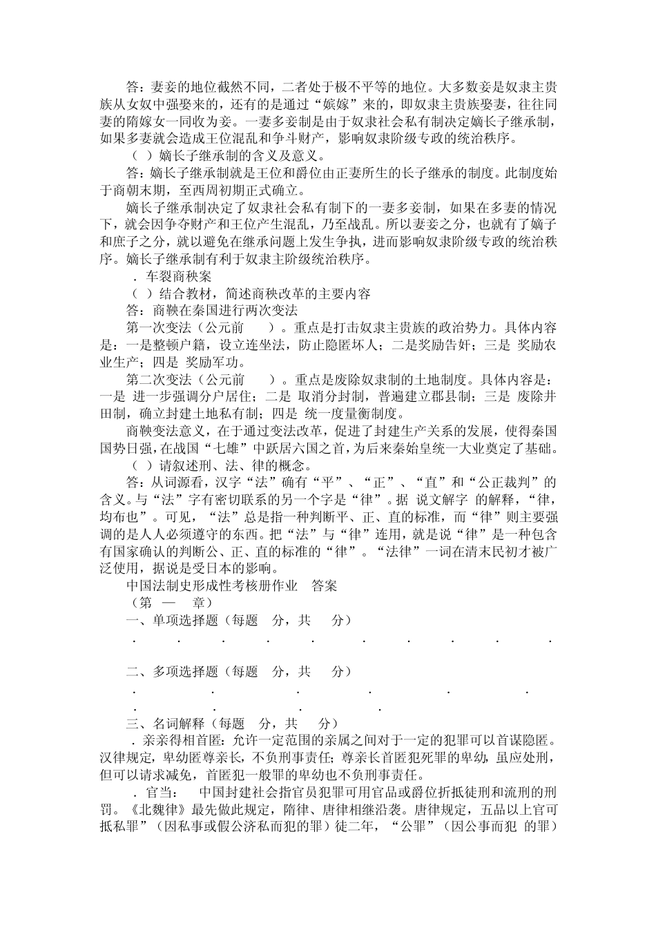 电大中国法制史形成性考核册作业答案_第2页