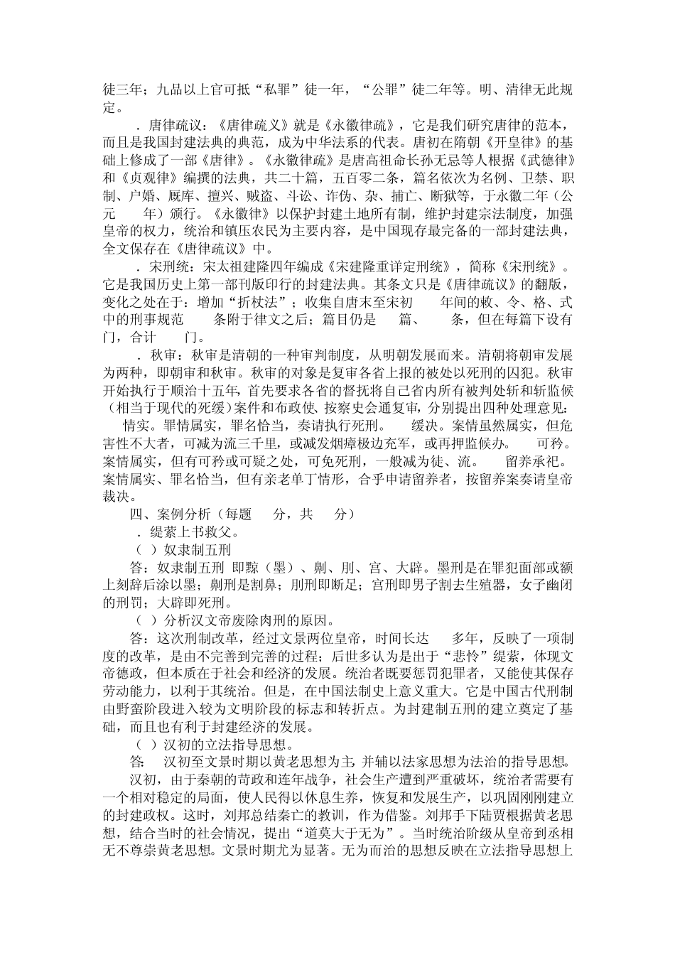 电大中国法制史形成性考核册作业答案_第3页