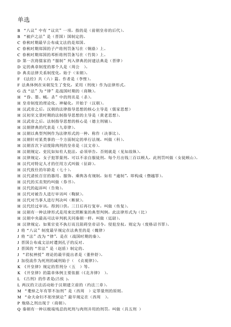 电大中国法制史期末考试_第1页