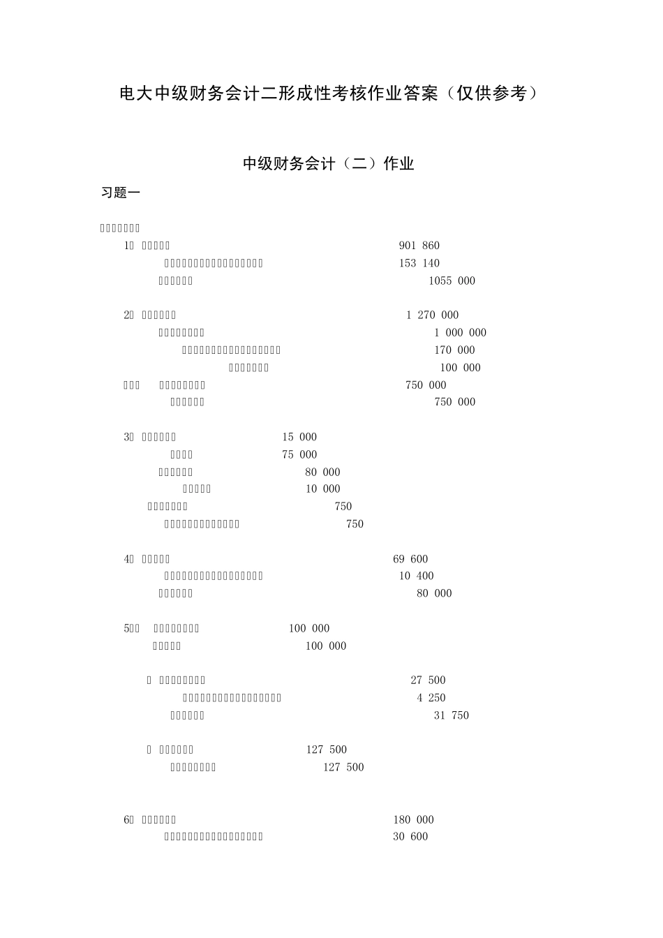 电大中级财务会计二考核答案_第1页